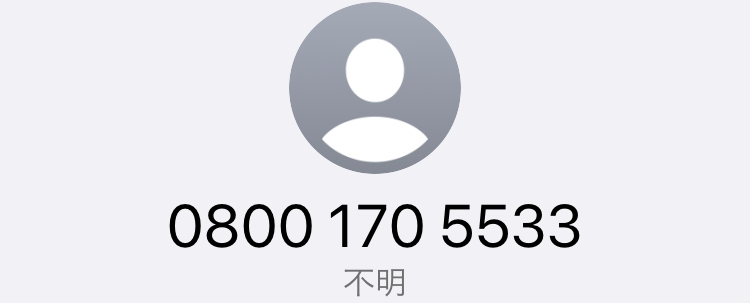 この電話番号って何ですか？ 不在着信にあって、とても怖いです。