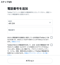 ツイッターアカウントを新しく作るのには電話番号追加が必須になってしまったの Yahoo 知恵袋