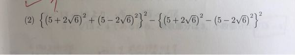 中学数学、計算問題で質問です。 写真の問題の解説に、 与式=4｛(5+2√6)²(5-2√6)²｝ = ⋯⋯ と記載されていたのですが、このような式になる理由が分かりません。お願いします(^._.^;)՞ ՞