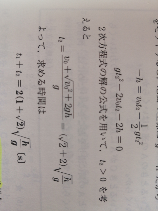 なんか計算できなくなりました.... gt²-2vt²-2h=0の解答のt=の式っておかしくないですか？自分が計算したらt=[2v+2√(v²+2gh)]/g になります。どっちが間違ってますか？そしてなぜですか？教えてください。