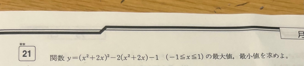 至急教えてください。 略解はx=±1のとき最大値2 x=−1+√2のとき最小値−2 です よろしくお願い致します。