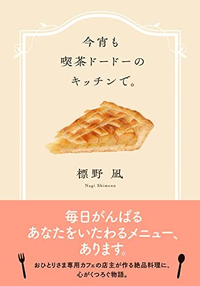 今宵も喫茶ドードーのキッチンで。』標野凪著。この書籍はおすすめ