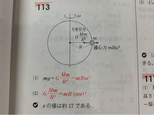 (1)地球の半径R、質量M、自転の角速度をω、赤道上の重力加速度をg、万有引力定数をGとして、赤道上の質量mの物体に働く重力が万有引力と遠心力との合力であることを示せ という問題なのですが、仮に向心力として考えたらmg=GMm/R^2 +mRω^2 となりますか？