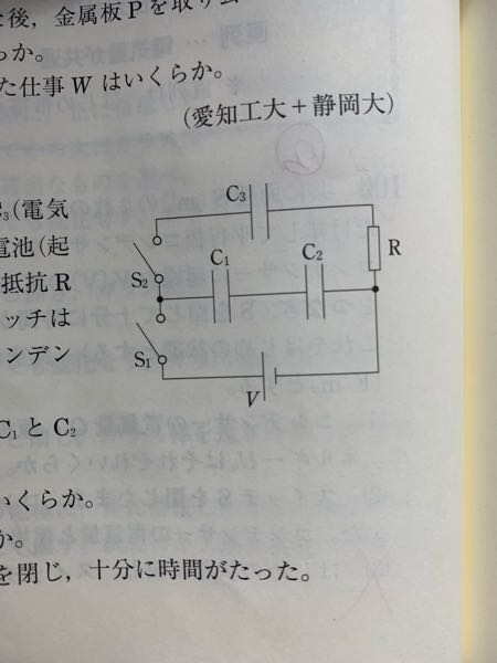 図はコンデンサーC1、C2、C3(電気容量はそれぞれC,2C,3C)、電池(起電力V)およびスイッチS1、S2と抵抗Rからなる回路である。 最初スイッチはどちらも開いており、いずれのコンデンサーにも電荷はない。 1まずスイッチS1を閉じ、C1とC2とを充電した。 (1)C1に蓄えられる電気量はいくらか (2)C2にかかる電圧はいくらか この問題において解答が (1)は合成容量を求めQ=C12×V=2/3CV (2)は2/3CV=2C×V2 よってV2＝1/3V となっているのですが、 私はV=V1＋V2の式と0=-Q1＋Q2の２式で答えを出しました。 解答ではQが共通であるとされています。しかし私が立てた式ではQ1とQ2は別であるとして立式しているのですがこの違いは何ですか？(ここでは答えを出してみるとQ1=Q2となりましたが別の問題ではイコールにならないことがあります、それが何故か知りたいです)