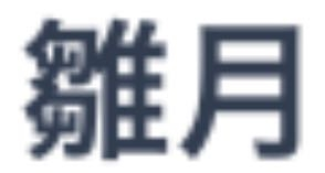 至急 この漢字なんて読みますか？ネットの人のユザネです