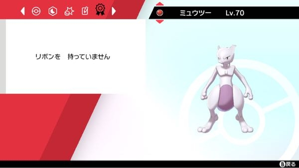 ポケモン剣盾について質問です 友達からはかせミュウツー頂いたのですがリボン Yahoo 知恵袋