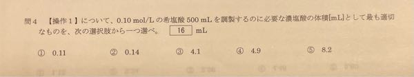 この問題教えて頂きたいです(＞＜) 【操作1】37%、密度1.2g/cm^3 の濃塩酸を希釈し、0.10mol/Lの希塩酸500mlを調節した。