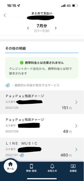 PayPayのチャージを以前からしていたのですが、今My Softbankの支払い状況を見ていて、月々の携帯料金と合計で月終わりに支払われると思っていたのですが、どうやらそうではない様子です。 この場合どうやって支払えばいいのでしょうか、 家に来る請求書などをコンビニで支払えばいいのでしょうか？