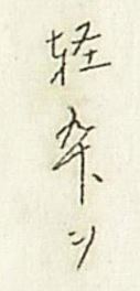 下記の漢字は「軽率」でしょうか。