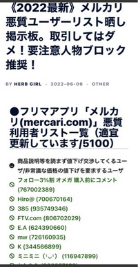 至急メルカリの悪質ユーザーリスト。やばくないですか？犯罪には