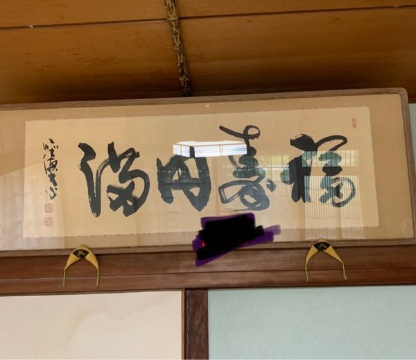 なんて書いてますか？ 漢字です。 おじいちゃん家にありました。