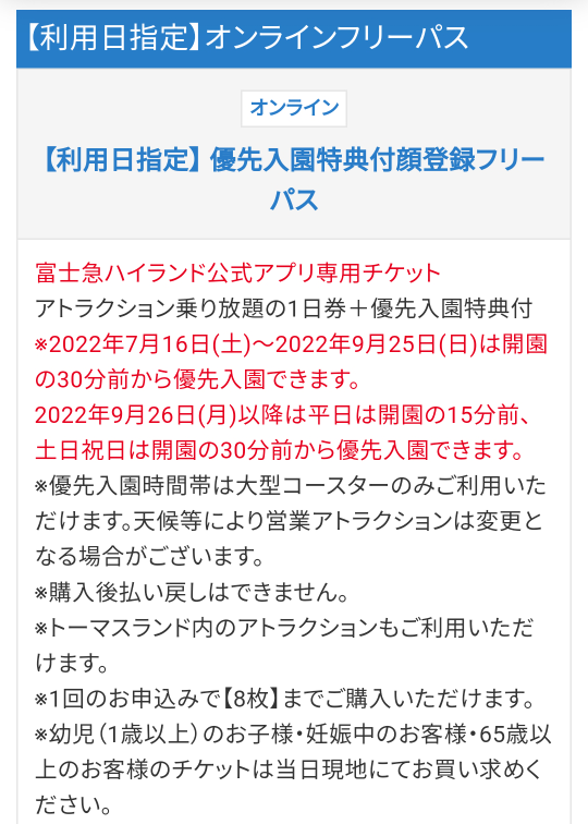 明日、富士急ハイランドに優先入園特典付き顔登録フリーパスで30分