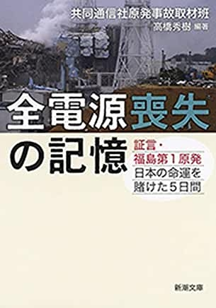 『全電源喪失の記憶―証言・福島第1原発 日本の命運を賭けた5日間』共同通信社原発事故取材班 、他（著） この書籍はお勧めでしょうか？