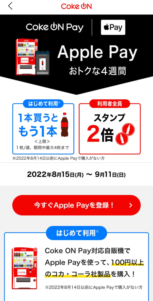 コークオンのApple Payとメルペイは別物ですか？ このキャンペーンに参加する場合、Apple Payに紐付けたidのメルペイで支払いたいと思っています。この場合コークオンでよくやっているメ...
