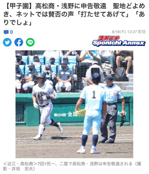 高校野球 近江が高松商の浅野選手を連続敬遠したことでネットで賛否両論起きているようですがおかしくありませんか？これは視聴者の感想の域を超えてる気がします。