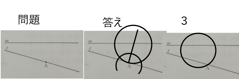 数学です 図のように、2直線l、mがあり、直線l上に点Aがある。 中心が直線m上にあって、点Aで直線lに接する円を作図しなさい。 こんな問題が出てきて、図（ほかの質問をしていた方から引っ張ってきました） があるんですが、一番左が問題の画像で、 真ん中がこの問題の答えなんですが、私が問題文を読んだ感じだと、点Aに接してて円の中心が直線M上にあったらどこでもいいんじゃないかと思って、一番右のが私がした回答なんですが、これってバツなんですか？ 読みづらくてすみません