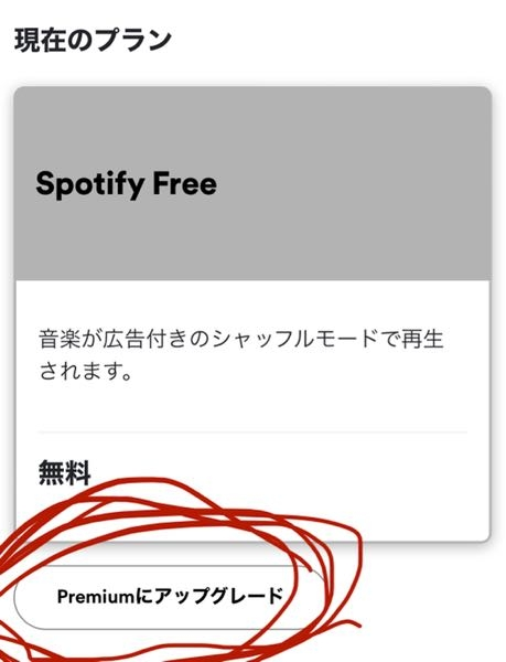 Spotifyで、プレミアムの無料お試し？をやったんですけど、解約したいです。 Spotifyのサイトで、自分のアカウント情報？のところを見たら、写真のように無料になっているんですけど、下の赤で囲った部分を押したら、1ヶ月無料のやつを申し込んでることになってるんですけど、どうすれば解約できますか？ 分かりずらい文章ですみません、、