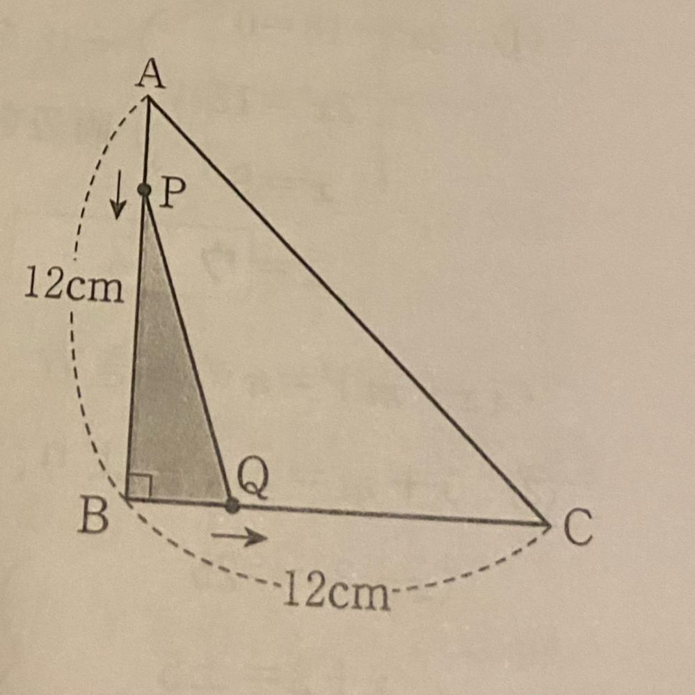 AB=BC=12cm、＜B=90℃の直角三角形があります。点Pは辺AB上を毎秒1cmの速さでAからBまで動き、点Qは辺BC上を毎秒1cmの速さでBからCまで動きます。 P.Qが同時に出発する時、...