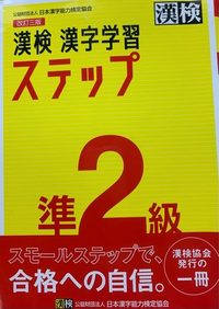 至急お願いします 漢検に向けてこの問題集をしてるのですが 四字熟語 対義語 Yahoo 知恵袋