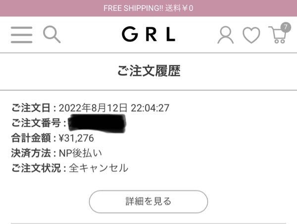 GRLで注文をしたのですが、10日以上たっても商品が届かないので