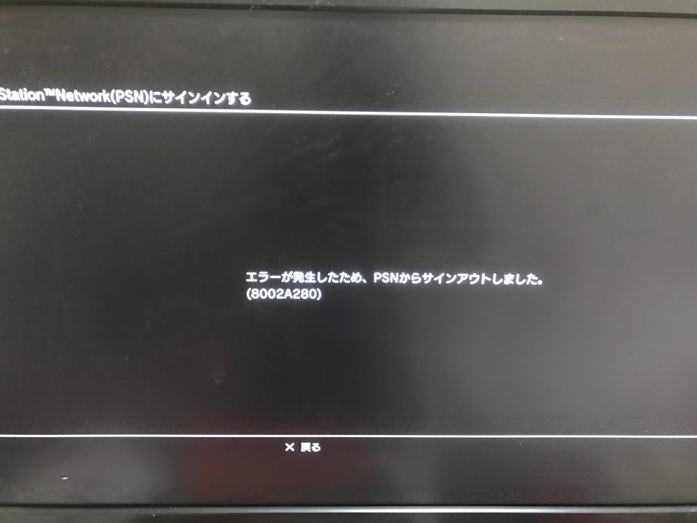 Ps3でpsnにサインインしようとすると このようなエラーコード Yahoo 知恵袋