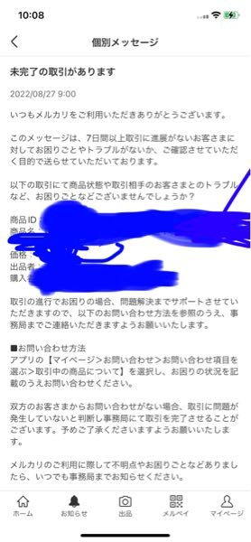 メルカリ事務局よりこのような通知が来ました 双方のお客様から問い Yahoo 知恵袋