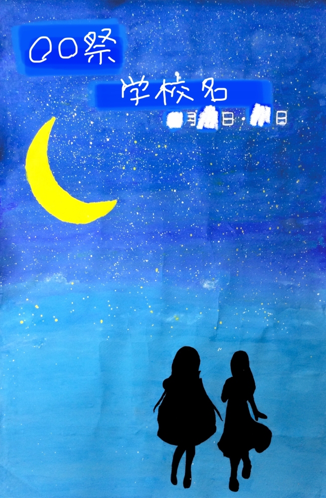 至急です 文化祭のポスターなのですが寂しい気がします 絵が苦手でも可能な工 Yahoo 知恵袋