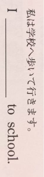 至急 写真の下線とこにはwalkが入るんですけどwalkの次のt Yahoo 知恵袋