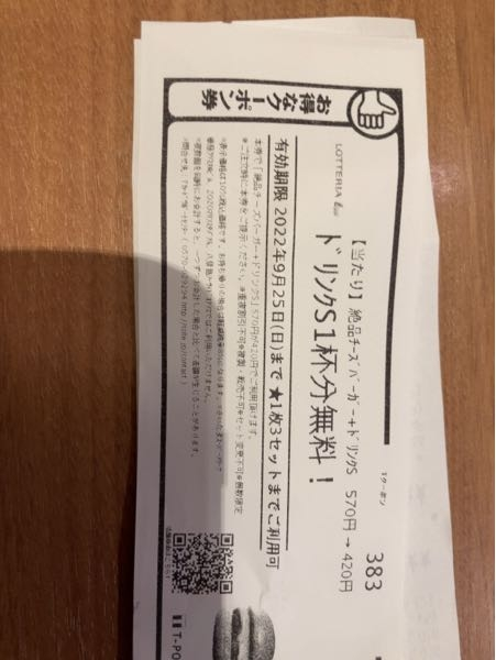 今日ロッテリア行ったらレシートにこんなものも付いてきました。これ