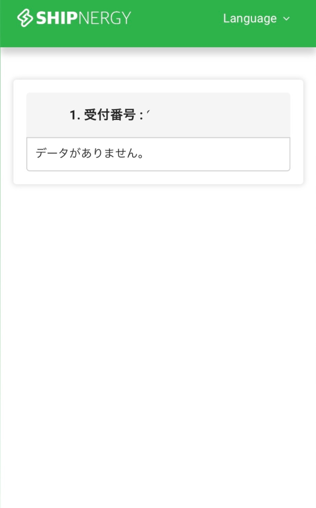 Qoo10で発送状況確認したら、データがありませんと出たのですが、これ 