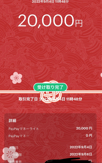 インスタのDMでPayPay二万円分が送られてきたのですが、これはどうやって受け取れるんですか？ 