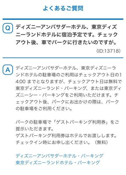 ディズニーランドホテルの駐車場に停めて次の日ディズニーランドの駐 Yahoo 知恵袋