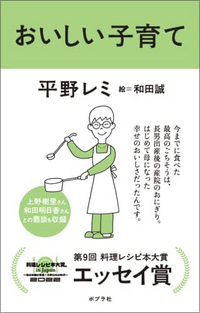 平野レミ 和田誠著 おいしい子育て この書籍はおすすめでしょうか Yahoo 知恵袋