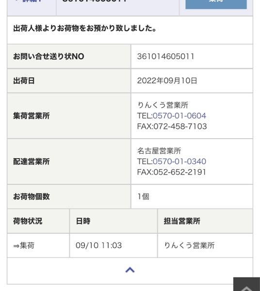 sheinでりんくう営業所に11時に集荷されたらしいのですが明日