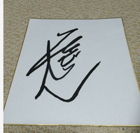 志村けんサイン色紙 志村けん・加藤茶 直筆サイン色紙