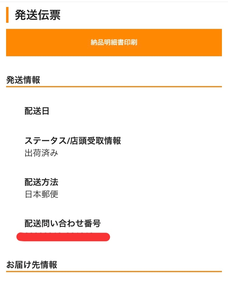 とらのあなで、追跡なし保証なしのメール便で本を購入しました。注文