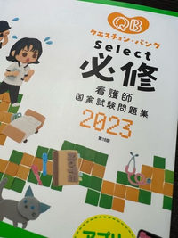 看護師の方に聞きたいです。この、QBの必修を何周もやって全て答え... - Yahoo!知恵袋