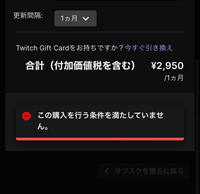 Twitchのサブスクについてです私は現在iosアプリでサブスクしているのです Yahoo 知恵袋