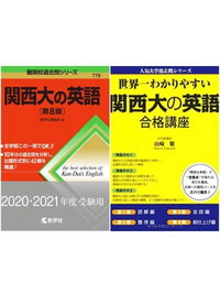 関西大学の英語の参考書はどちらがおすすめですか - 赤本は過去問... - Yahoo!知恵袋