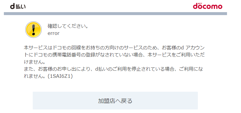d払いを利用しようとすると、このようなエラーが出て利用できません。d