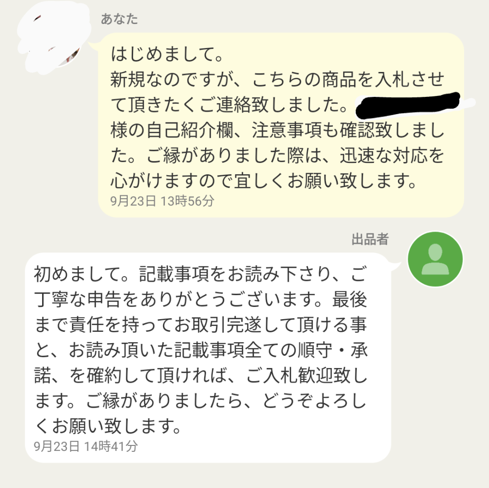 ヤフオク新規です。なんて返信すればいいですか？ - 出品者から入... - Yahoo!知恵袋