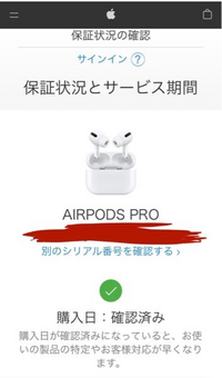 AirPodsproがちゃんと純正か気になりシリアル番号を確認し... - Yahoo!知恵袋