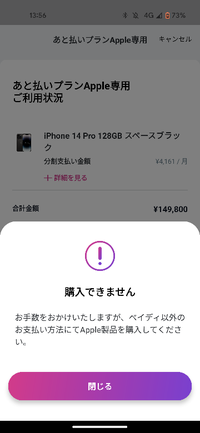 ペイディでiPhone買いたいんですがこのような画面が出て買えな