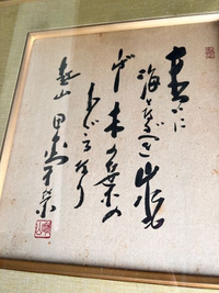 【田中角栄】色紙「末ついに海となるべき山水も
しばし木の葉の下くぐるなり」 田中角栄 色紙［末ついに海となるべき山水もしばし