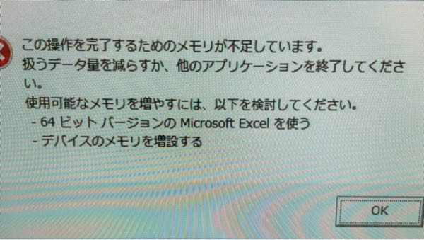 この操作を完了するためのメモリが不足しています。扱うデータ量を減