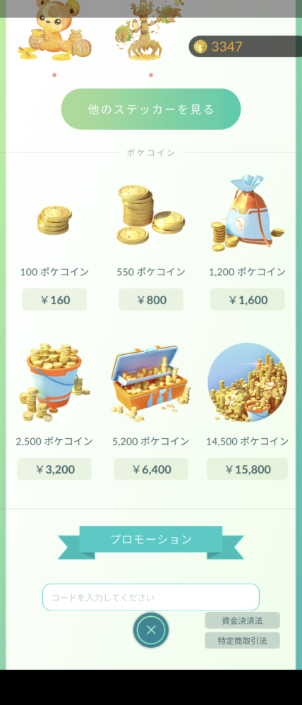 Pokemongoのゲームコインが いつの間にか値上がりされていました 私 Yahoo 知恵袋