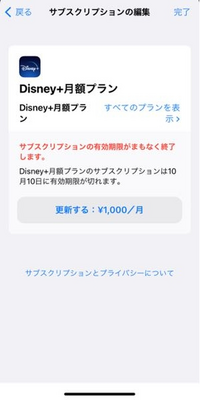 ディズニープラスの解約についてiphoneのサブスクリプションを確認したら Yahoo 知恵袋