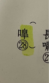 山月記のこの漢字の読み方が分かりません 教えてください 意味はほえ叫ぶこと Yahoo 知恵袋