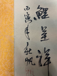 読み方が分かりません どなたか教えて下さい 三 鯉呈祥丙寅年 秋帆 Yahoo 知恵袋