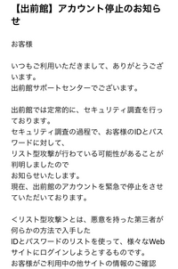 出前館からアカウント停止の連絡来たのですが、これ乗っ取られていた... - Yahoo!知恵袋